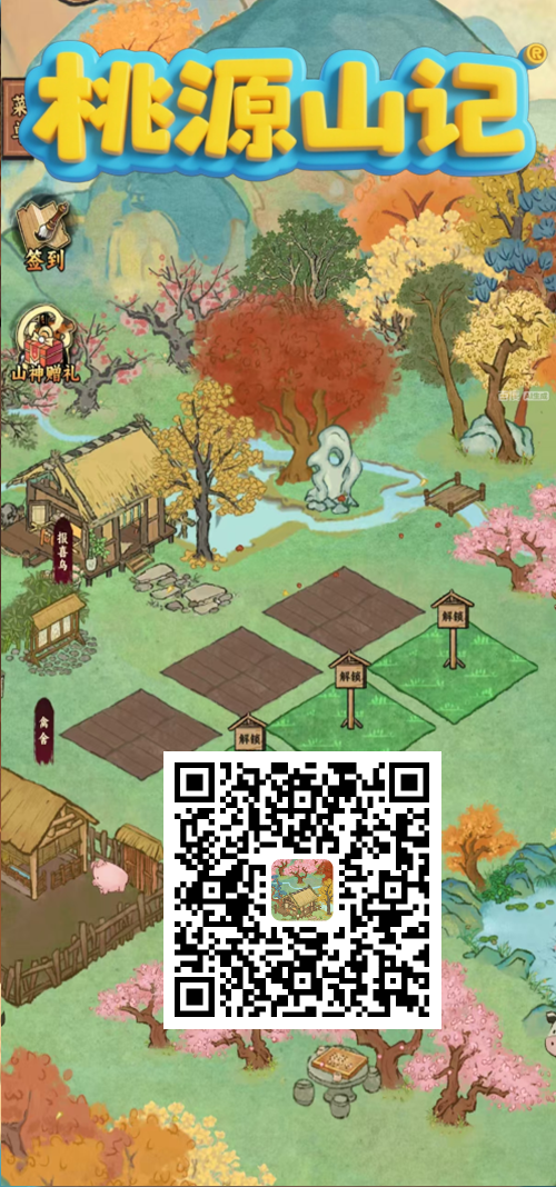 桃源山记游戏画面