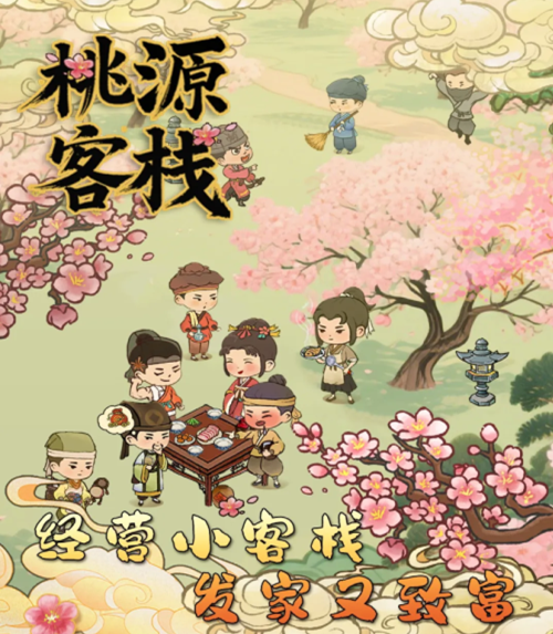 桃源客栈界面